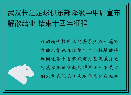 武汉长江足球俱乐部降级中甲后宣布解散结业 结束十四年征程
