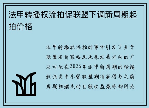 法甲转播权流拍促联盟下调新周期起拍价格