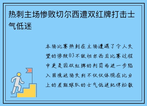 热刺主场惨败切尔西遭双红牌打击士气低迷