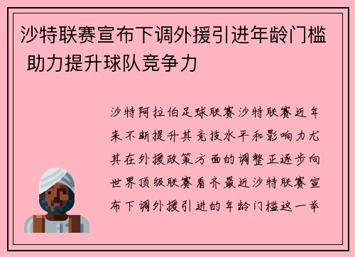 沙特联赛宣布下调外援引进年龄门槛 助力提升球队竞争力
