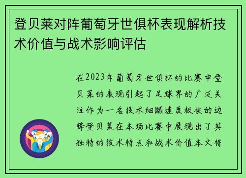 登贝莱对阵葡萄牙世俱杯表现解析技术价值与战术影响评估