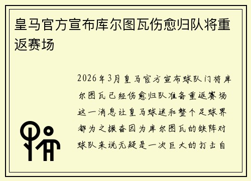 皇马官方宣布库尔图瓦伤愈归队将重返赛场 皇马官方宣布库尔图瓦伤愈归队将重返赛场