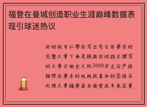 福登在曼城创造职业生涯巅峰数据表现引球迷热议