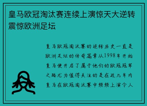 皇马欧冠淘汰赛连续上演惊天大逆转震惊欧洲足坛