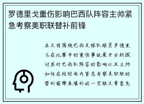 罗德里戈重伤影响巴西队阵容主帅紧急考察美职联替补前锋