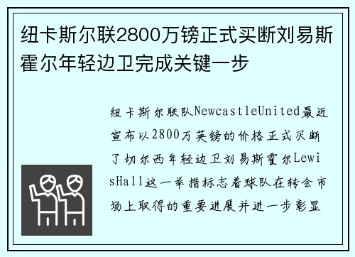 纽卡斯尔联2800万镑正式买断刘易斯霍尔年轻边卫完成关键一步 纽卡斯尔联2800万镑正式买断刘易斯霍尔年轻边卫完成关键一步