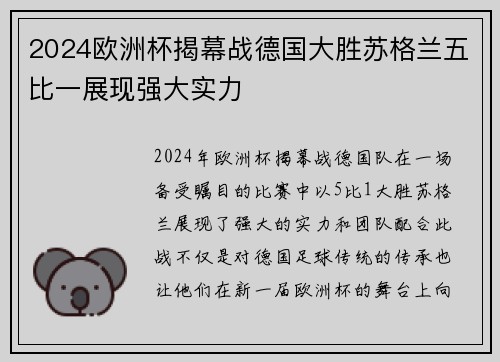 2024欧洲杯揭幕战德国大胜苏格兰五比一展现强大实力