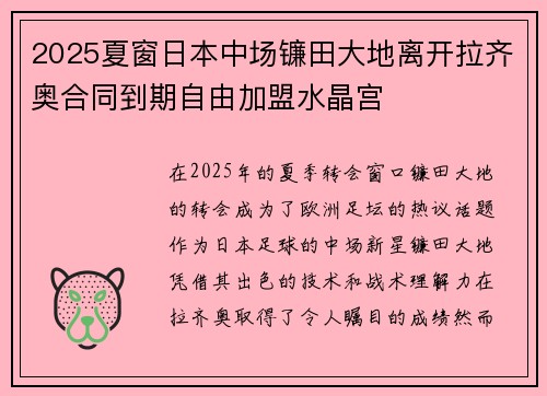 2025夏窗日本中场镰田大地离开拉齐奥合同到期自由加盟水晶宫