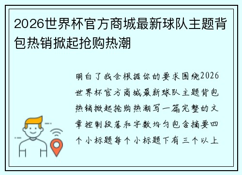 2026世界杯官方商城最新球队主题背包热销掀起抢购热潮 2026世界杯官方商城最新球队主题背包热销掀起抢购热潮