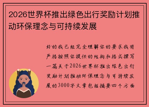 2026世界杯推出绿色出行奖励计划推动环保理念与可持续发展 2026世界杯推出绿色出行奖励计划推动环保理念与可持续发展