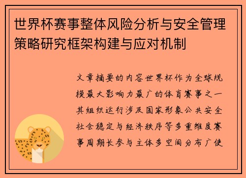 世界杯赛事整体风险分析与安全管理策略研究框架构建与应对机制