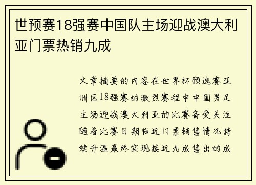 世预赛18强赛中国队主场迎战澳大利亚门票热销九成