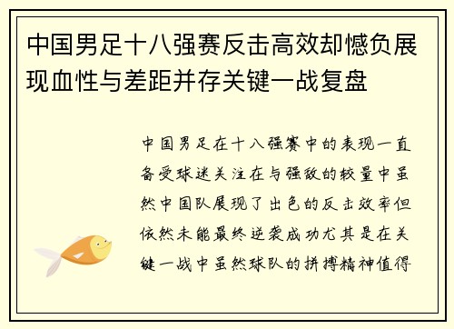 中国男足十八强赛反击高效却憾负展现血性与差距并存关键一战复盘