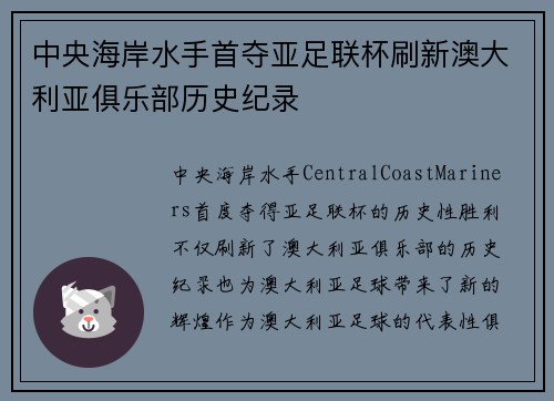 中央海岸水手首夺亚足联杯刷新澳大利亚俱乐部历史纪录