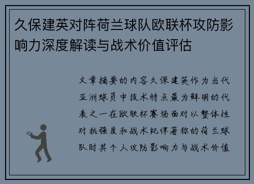 久保建英对阵荷兰球队欧联杯攻防影响力深度解读与战术价值评估