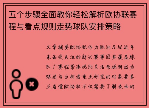 五个步骤全面教你轻松解析欧协联赛程与看点规则走势球队安排策略