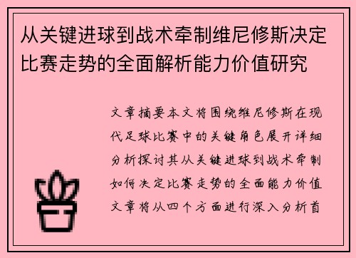 从关键进球到战术牵制维尼修斯决定比赛走势的全面解析能力价值研究