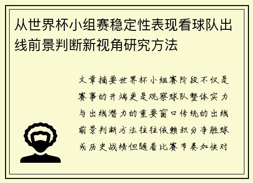 从世界杯小组赛稳定性表现看球队出线前景判断新视角研究方法