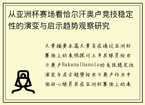 从亚洲杯赛场看恰尔汗奥卢竞技稳定性的演变与启示趋势观察研究