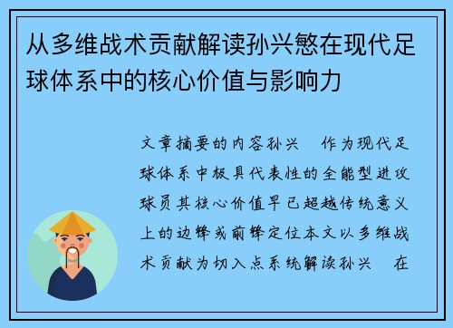 从多维战术贡献解读孙兴慜在现代足球体系中的核心价值与影响力
