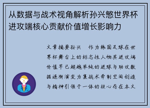 从数据与战术视角解析孙兴慜世界杯进攻端核心贡献价值增长影响力