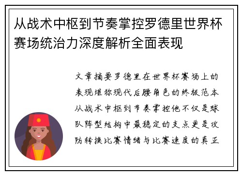 从战术中枢到节奏掌控罗德里世界杯赛场统治力深度解析全面表现