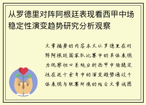 从罗德里对阵阿根廷表现看西甲中场稳定性演变趋势研究分析观察 从罗德里对阵阿根廷表现看西甲中场稳定性演变趋势研究分析观察