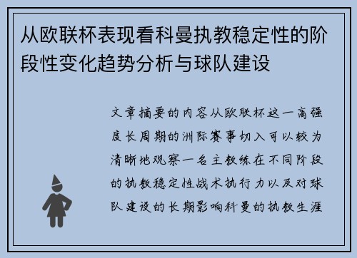 从欧联杯表现看科曼执教稳定性的阶段性变化趋势分析与球队建设 从欧联杯表现看科曼执教稳定性的阶段性变化趋势分析与球队建设