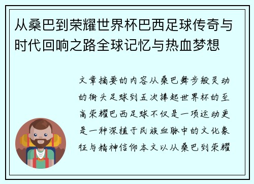 从桑巴到荣耀世界杯巴西足球传奇与时代回响之路全球记忆与热血梦想