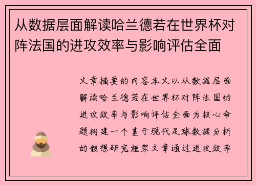 从数据层面解读哈兰德若在世界杯对阵法国的进攻效率与影响评估全面 从数据层面解读哈兰德若在世界杯对阵法国的进攻效率与影响评估全面