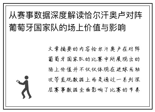 从赛事数据深度解读恰尔汗奥卢对阵葡萄牙国家队的场上价值与影响 从赛事数据深度解读恰尔汗奥卢对阵葡萄牙国家队的场上价值与影响