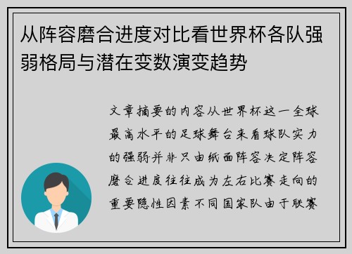 从阵容磨合进度对比看世界杯各队强弱格局与潜在变数演变趋势 从阵容磨合进度对比看世界杯各队强弱格局与潜在变数演变趋势