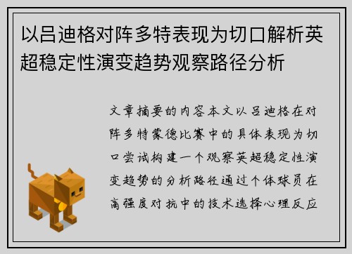 以吕迪格对阵多特表现为切口解析英超稳定性演变趋势观察路径分析 以吕迪格对阵多特表现为切口解析英超稳定性演变趋势观察路径分析