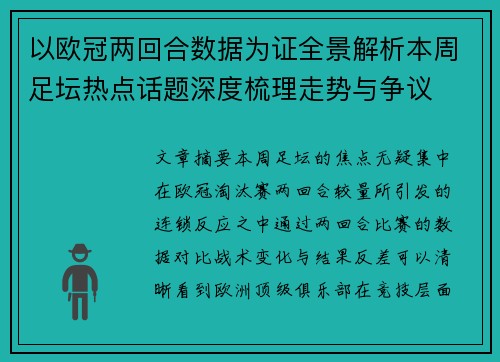 以欧冠两回合数据为证全景解析本周足坛热点话题深度梳理走势与争议