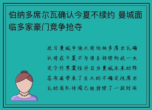 伯纳多席尔瓦确认今夏不续约 曼城面临多家豪门竞争抢夺 伯纳多席尔瓦确认今夏不续约 曼城面临多家豪门竞争抢夺