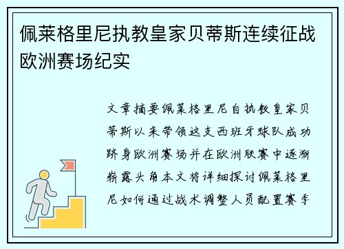 佩莱格里尼执教皇家贝蒂斯连续征战欧洲赛场纪实 佩莱格里尼执教皇家贝蒂斯连续征战欧洲赛场纪实