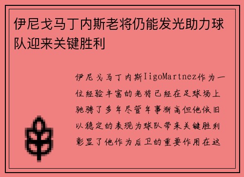 伊尼戈马丁内斯老将仍能发光助力球队迎来关键胜利