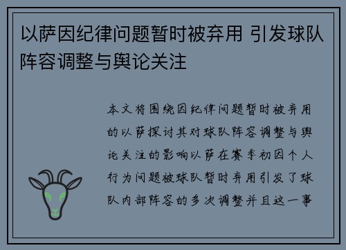 以萨因纪律问题暂时被弃用 引发球队阵容调整与舆论关注 以萨因纪律问题暂时被弃用 引发球队阵容调整与舆论关注