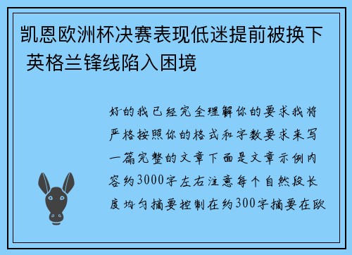 凯恩欧洲杯决赛表现低迷提前被换下 英格兰锋线陷入困境