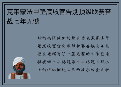 克莱蒙法甲垫底收官告别顶级联赛奋战七年无憾 克莱蒙法甲垫底收官告别顶级联赛奋战七年无憾