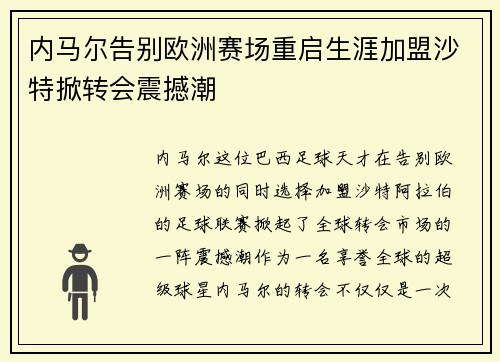 内马尔告别欧洲赛场重启生涯加盟沙特掀转会震撼潮 内马尔告别欧洲赛场重启生涯加盟沙特掀转会震撼潮