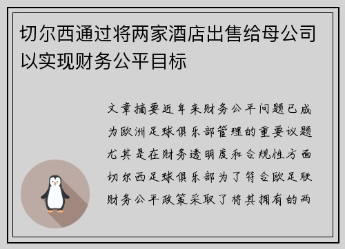 切尔西通过将两家酒店出售给母公司以实现财务公平目标 切尔西通过将两家酒店出售给母公司以实现财务公平目标
