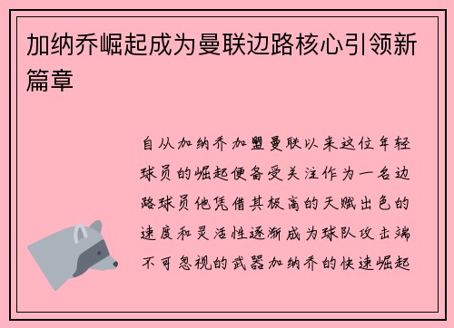 加纳乔崛起成为曼联边路核心引领新篇章 加纳乔崛起成为曼联边路核心引领新篇章
