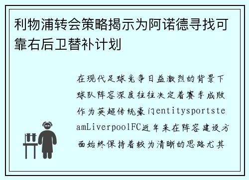 利物浦转会策略揭示为阿诺德寻找可靠右后卫替补计划 利物浦转会策略揭示为阿诺德寻找可靠右后卫替补计划