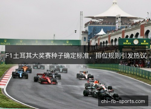 F1土耳其大奖赛种子确定标准，排位规则引发热议