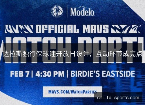 达拉斯独行侠球迷开放日设计，互动环节成亮点