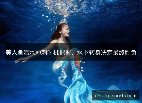 美人鱼潜水冲刺时机把握，水下转身决定最终胜负